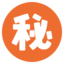 ㊙ ㊙